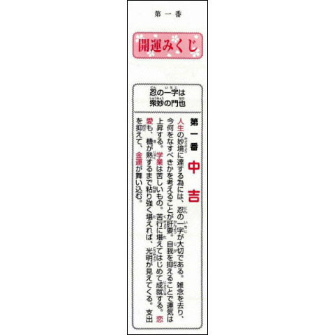 [코사카][한정특가]학습자료:일본 전통소품 - 길,흉을 점치는 제비뽑기 오미쿠지(おみくじ)종이 100매 - 開運みくじ(개운 미쿠지)