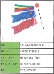 [코사카]학습자료:일본 전통 놀이기구 - 코이노보리 : 鯉のぼり : 사이즈 50cm 세트