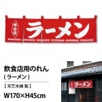 [코사카]일본문화 체험:일본 전통 커텐 노렌:업종 노렌,업무용 노렌-라면,라멘