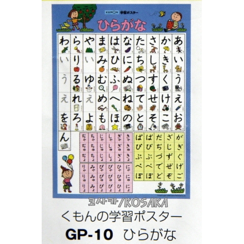 [코사카]학습자료:일본언어 히라가나 배우기 포스터 GP-11