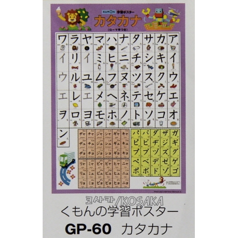 [코사카]학습자료:일본언어 카타카나 배우기 포스터 GP-61